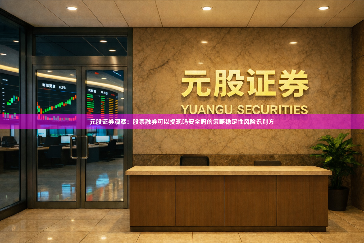 元股证券观察：股票融券可以提现吗安全吗的策略稳定性风险识别方