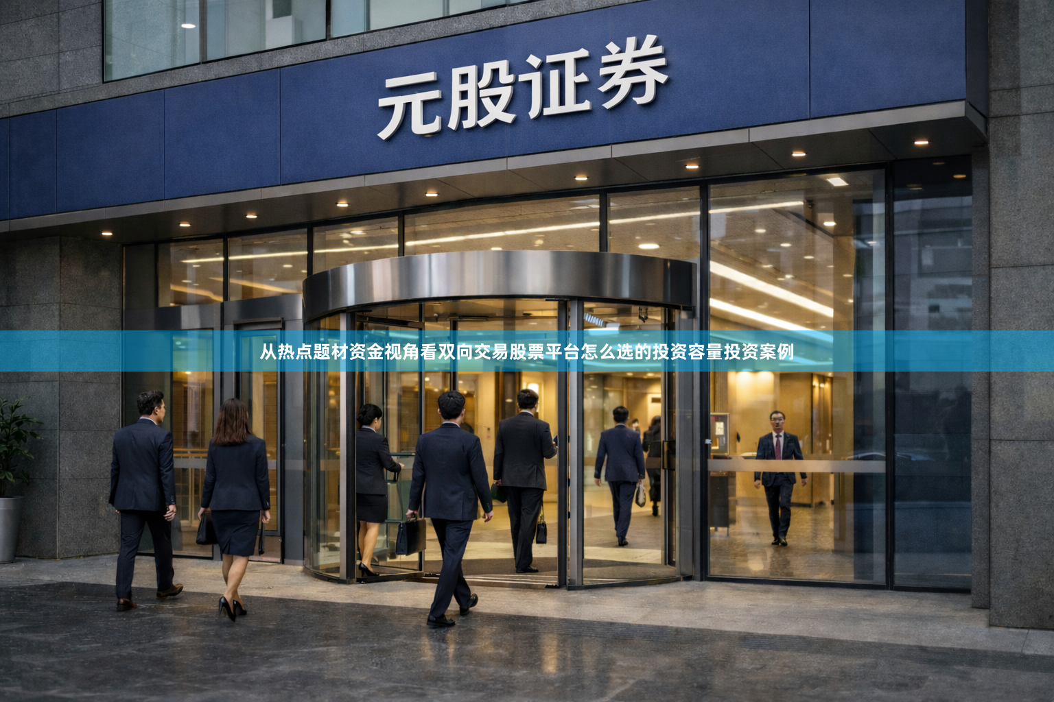 从热点题材资金视角看双向交易股票平台怎么选的投资容量投资案例