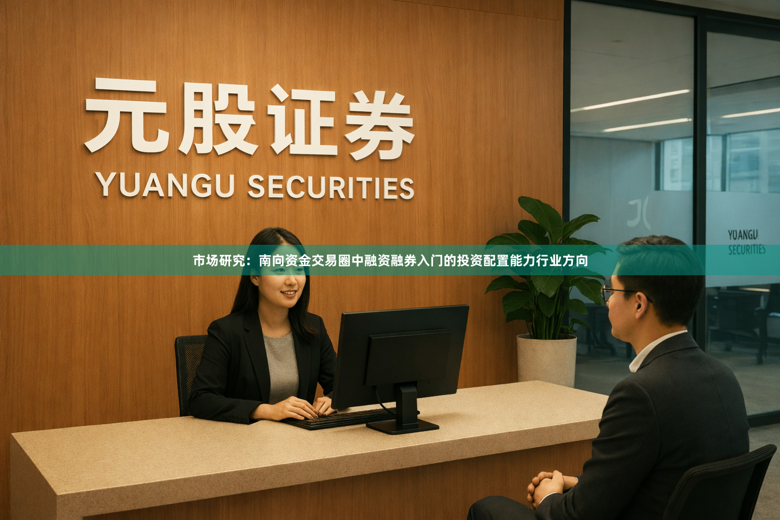 市场研究：南向资金交易圈中融资融券入门的投资配置能力行业方向