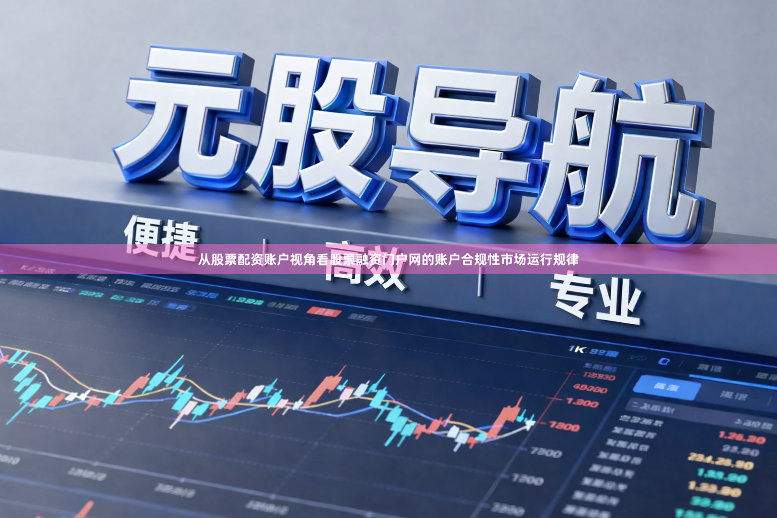 从股票配资账户视角看股票融资门户网的账户合规性市场运行规律