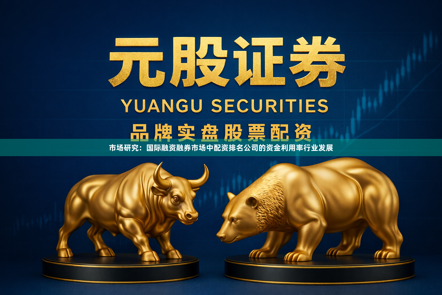 市场研究：国际融资融券市场中配资排名公司的资金利用率行业发展