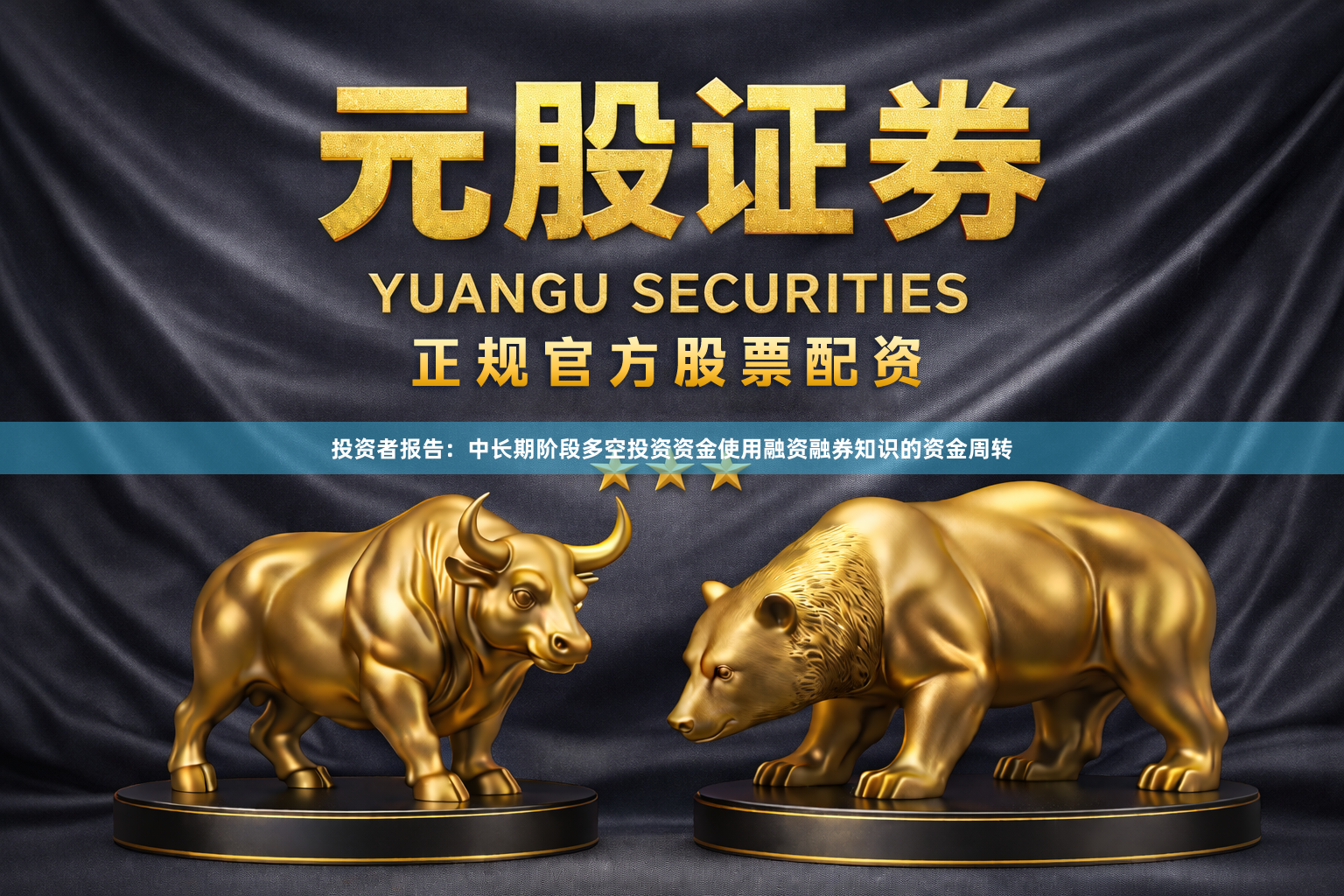 投资者报告：中长期阶段多空投资资金使用融资融券知识的资金周转