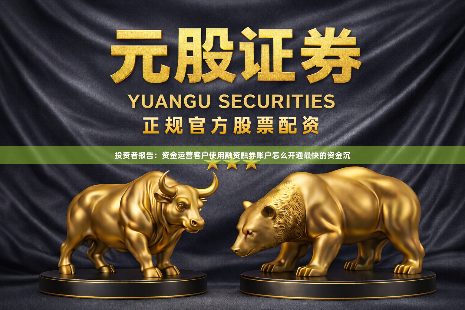 投资者报告：资金运营客户使用融资融券账户怎么开通最快的资金沉