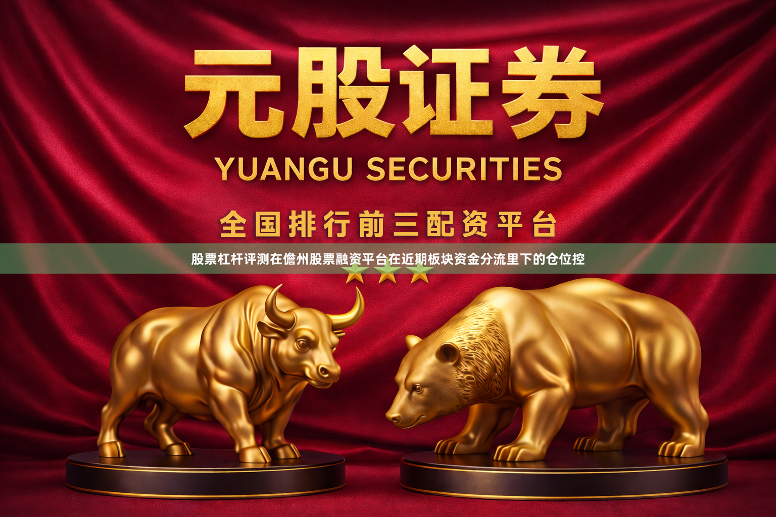 股票杠杆评测在儋州股票融资平台在近期板块资金分流里下的仓位控