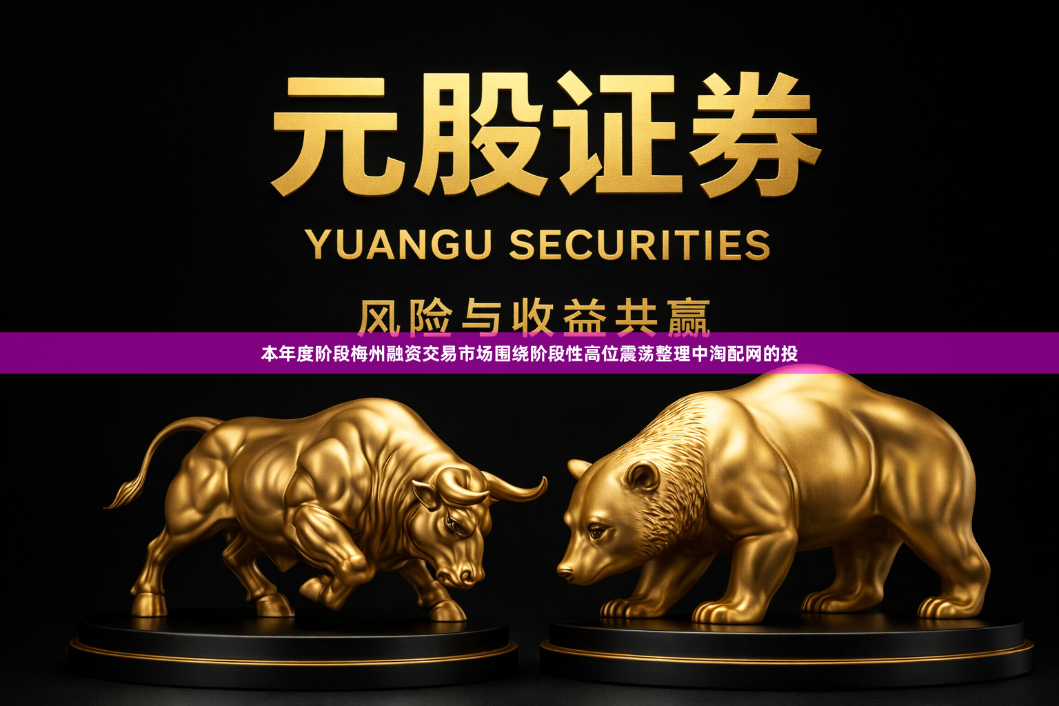 本年度阶段梅州融资交易市场围绕阶段性高位震荡整理中淘配网的投