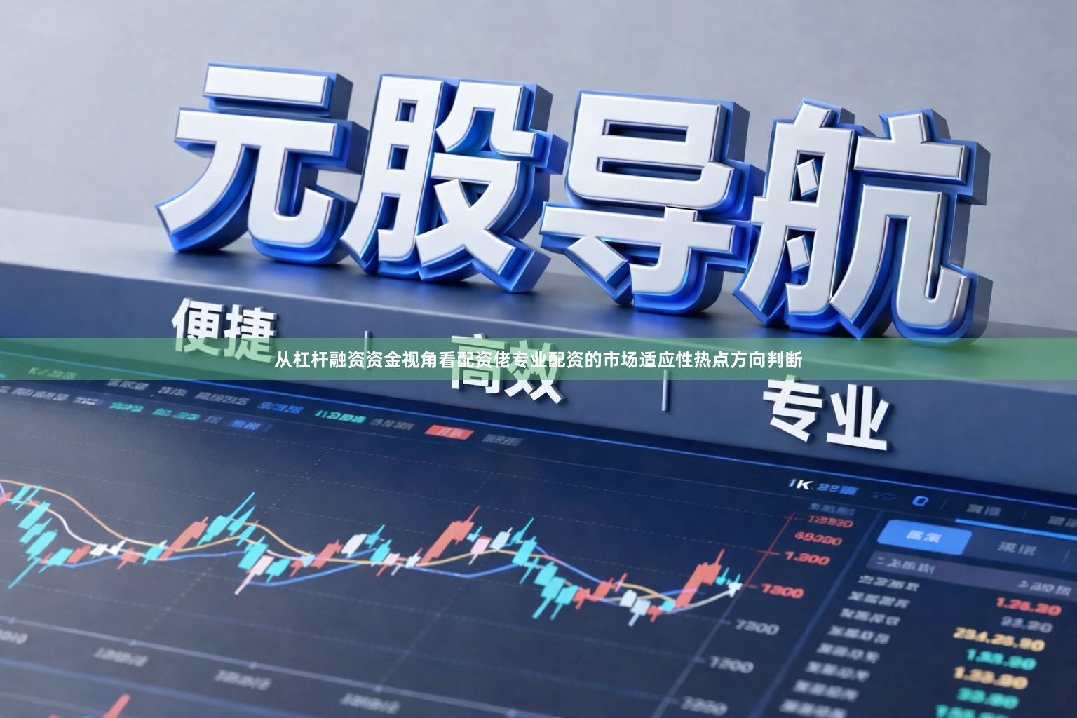 从杠杆融资资金视角看配资佬专业配资的市场适应性热点方向判断