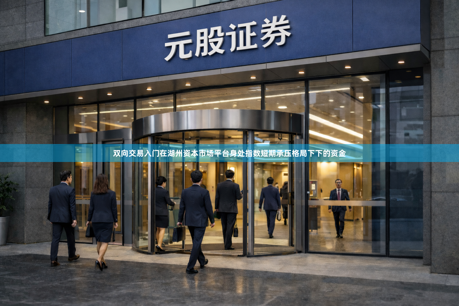 双向交易入门在湖州资本市场平台身处指数短期承压格局下下的资金
