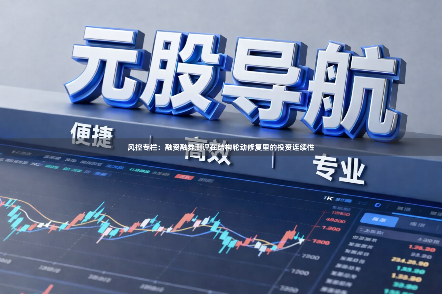 风控专栏：融资融券测评在结构轮动修复里的投资连续性