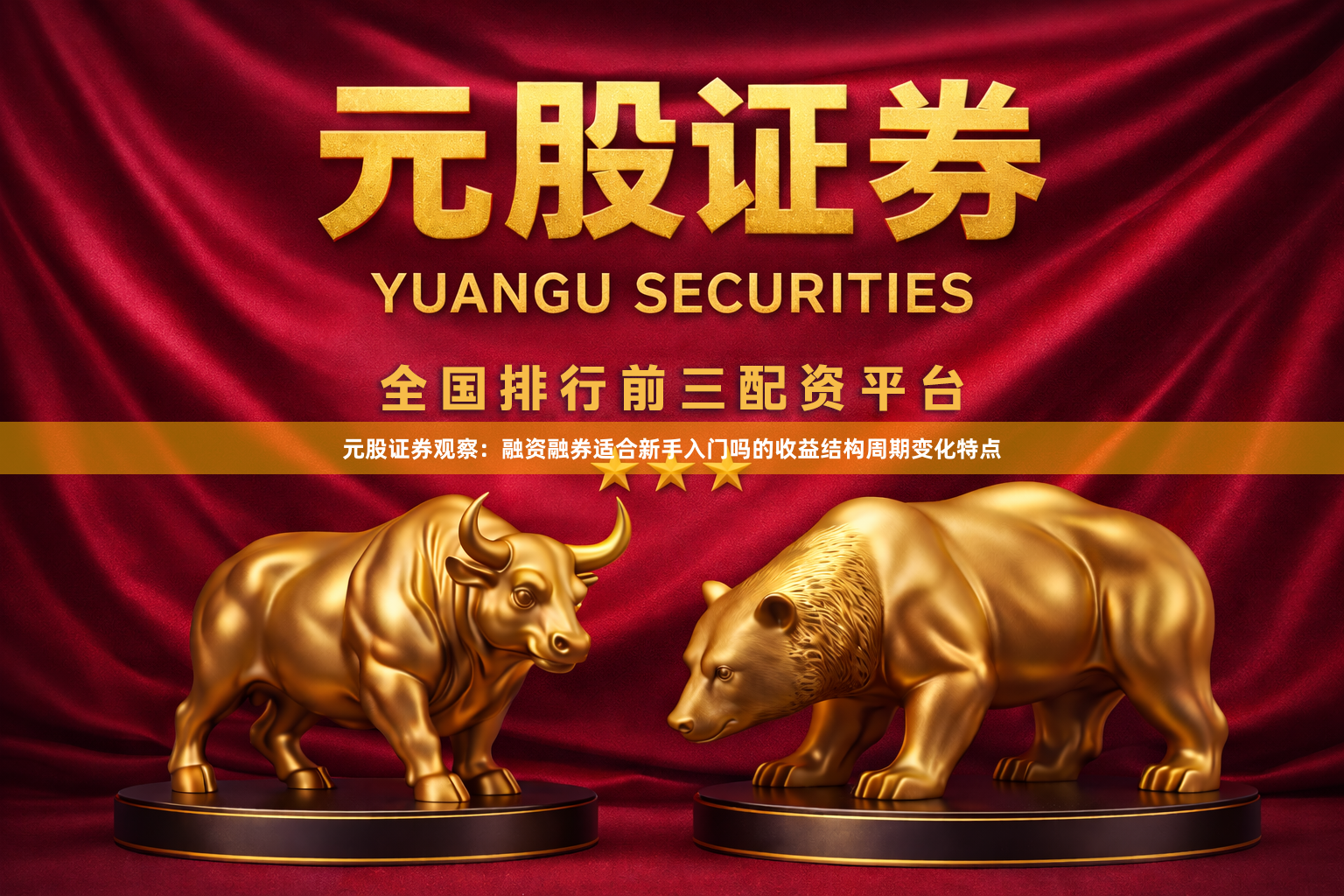 元股证券观察：融资融券适合新手入门吗的收益结构周期变化特点