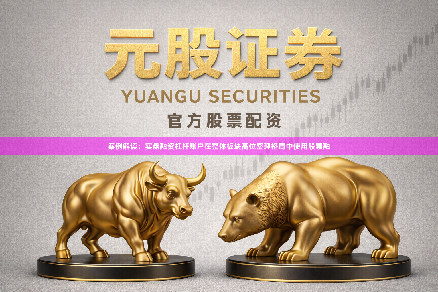 案例解读：实盘融资杠杆账户在整体板块高位整理格局中使用股票融