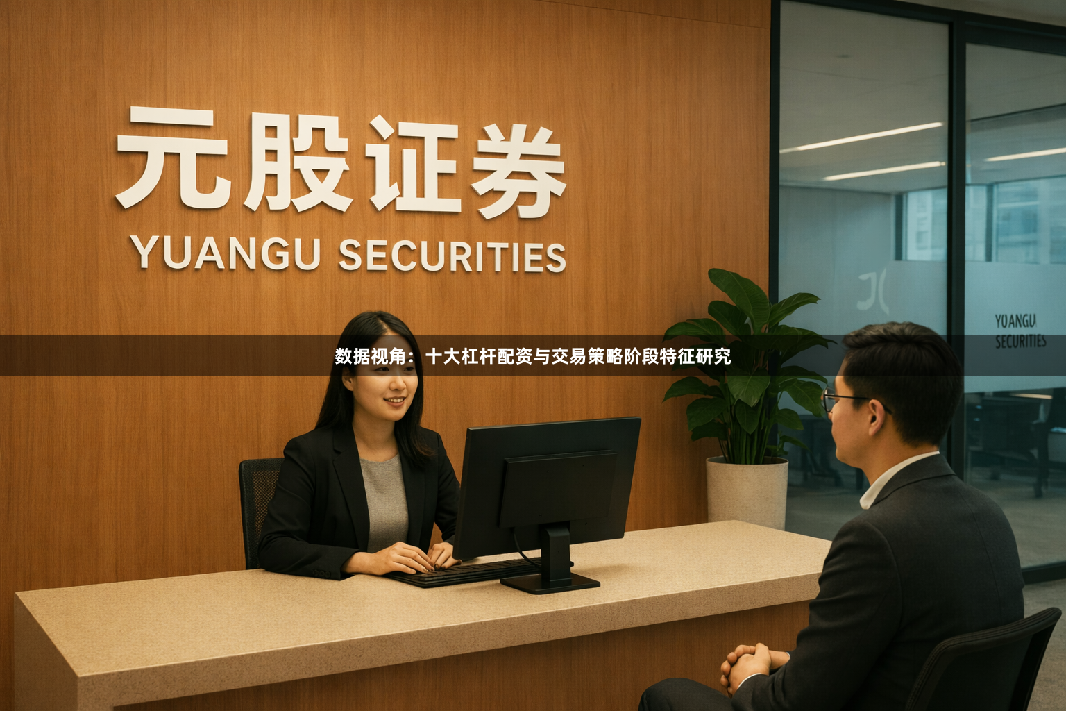 数据视角：十大杠杆配资与交易策略阶段特征研究