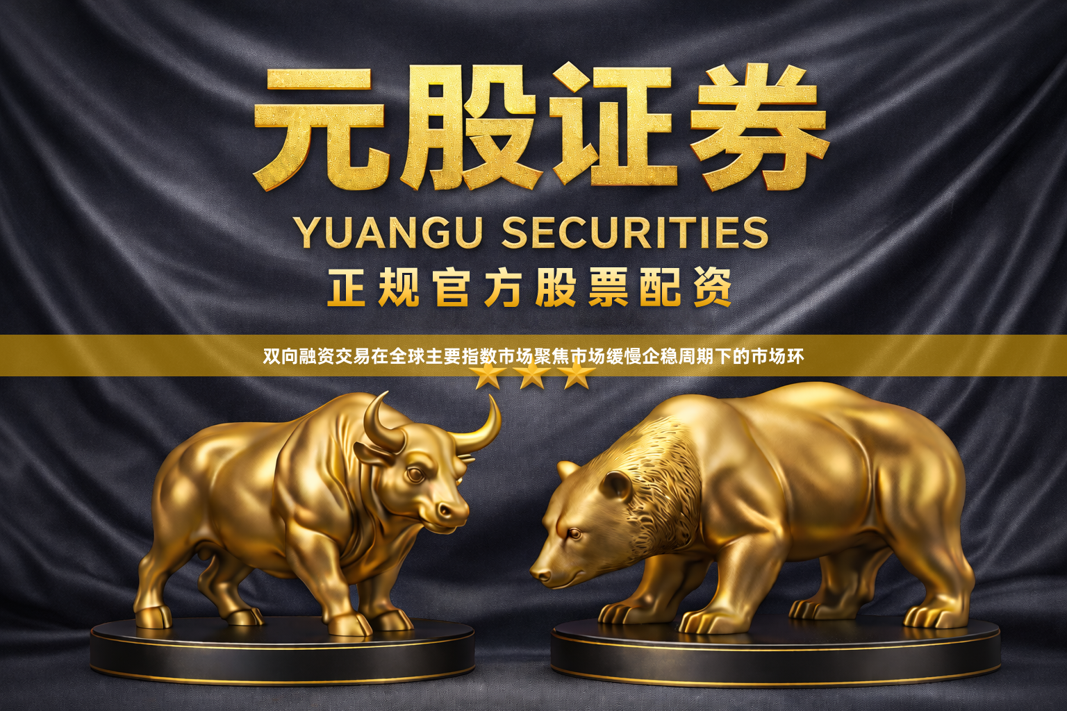 双向融资交易在全球主要指数市场聚焦市场缓慢企稳周期下的市场环