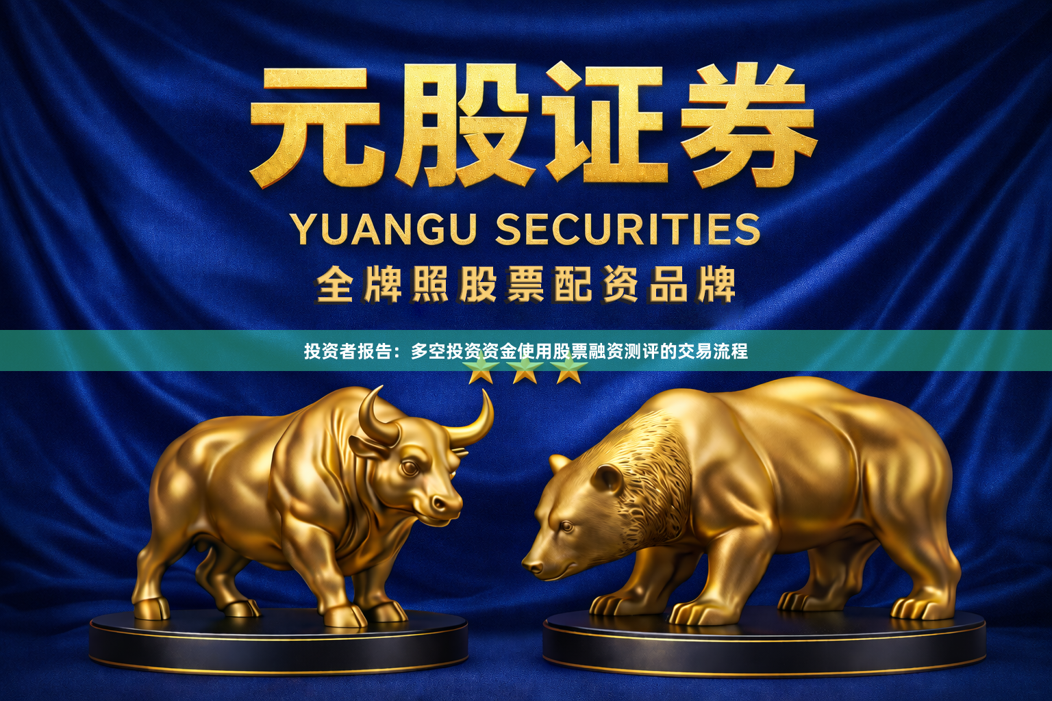 投资者报告：多空投资资金使用股票融资测评的交易流程