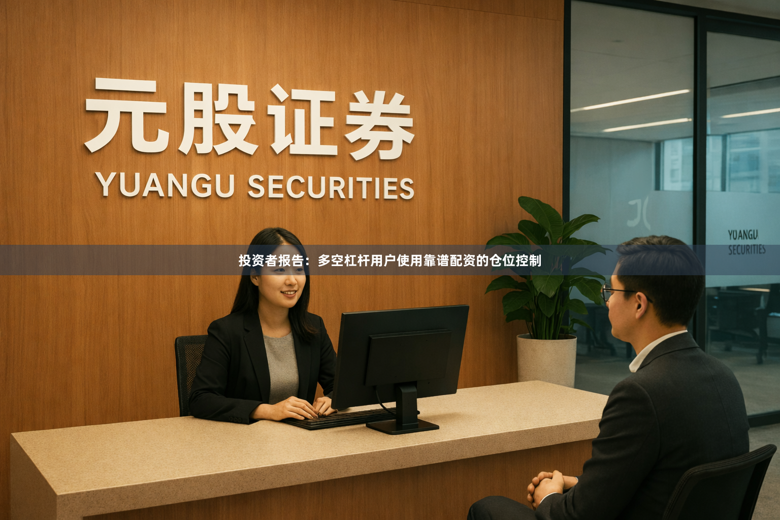 投资者报告：多空杠杆用户使用靠谱配资的仓位控制