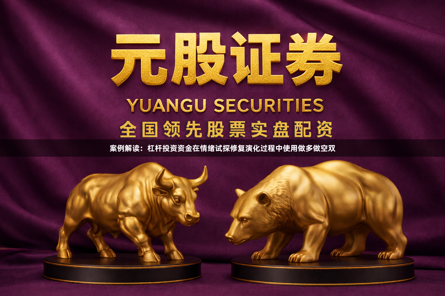 案例解读：杠杆投资资金在情绪试探修复演化过程中使用做多做空双