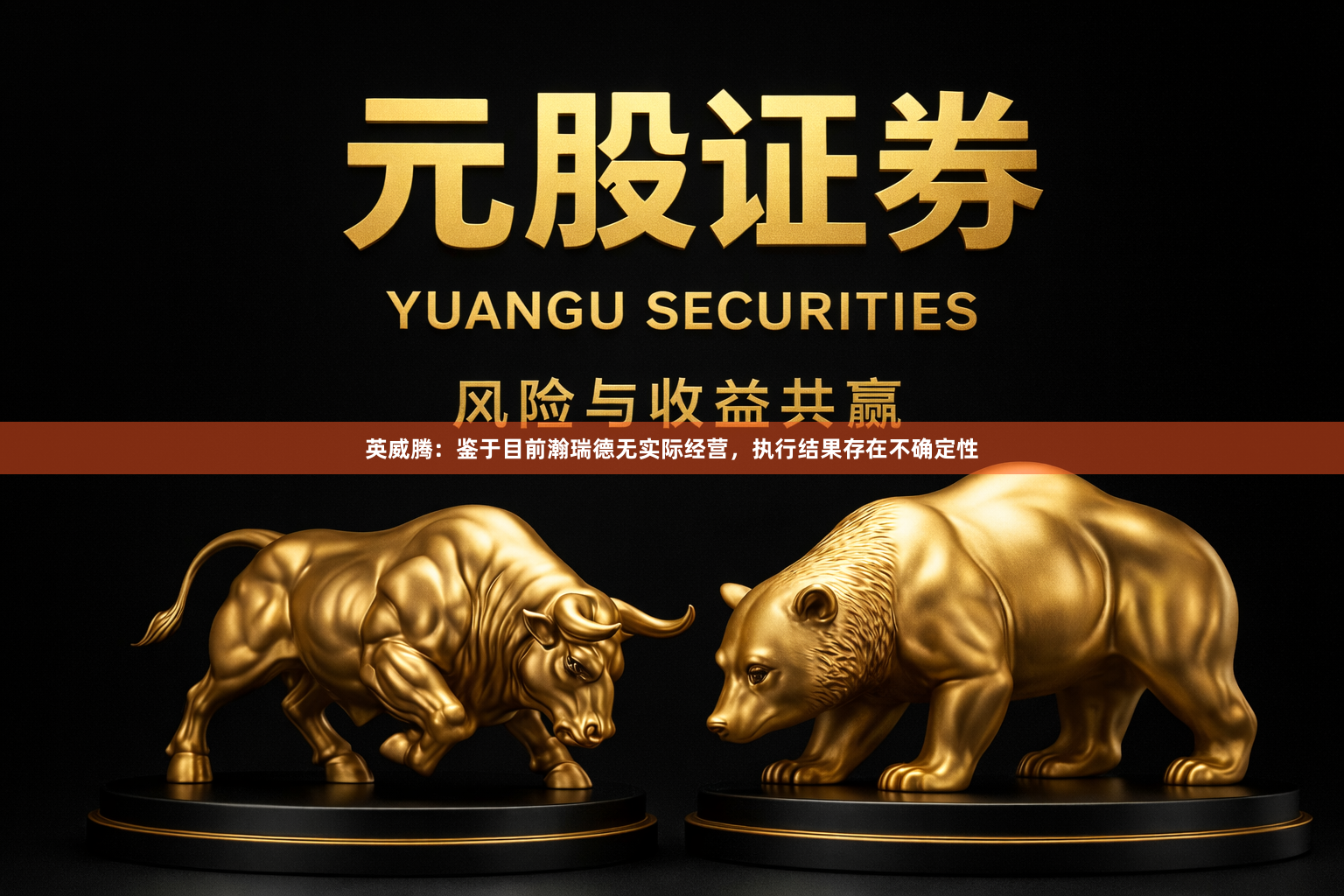 英威腾：鉴于目前瀚瑞德无实际经营，执行结果存在不确定性