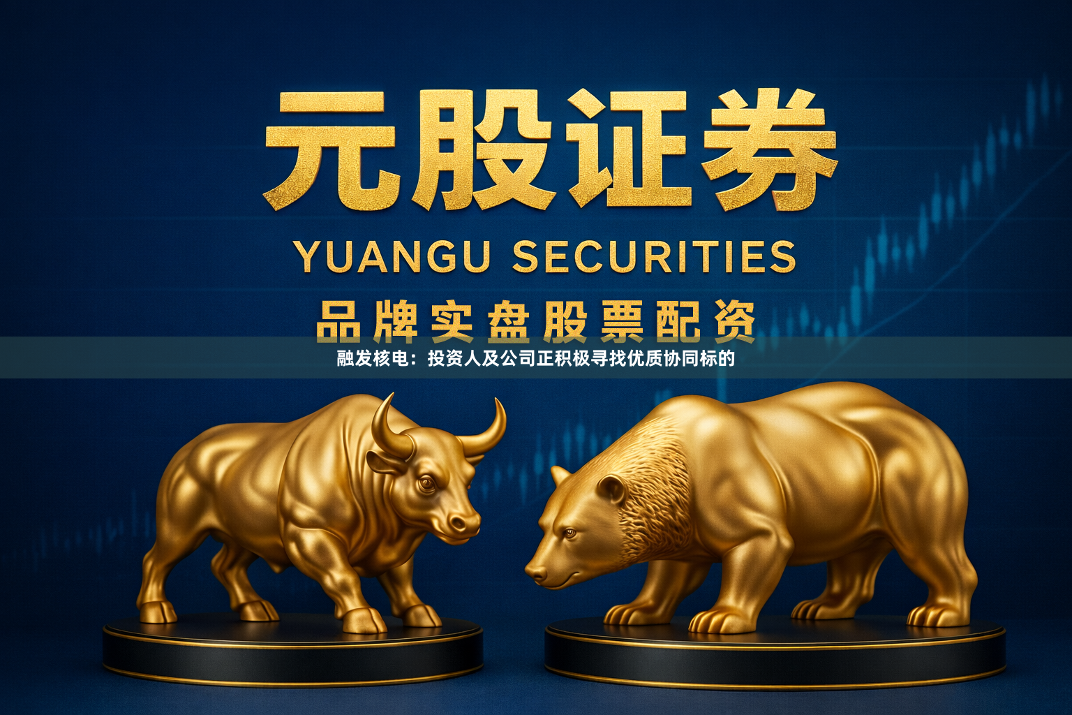 融发核电：投资人及公司正积极寻找优质协同标的