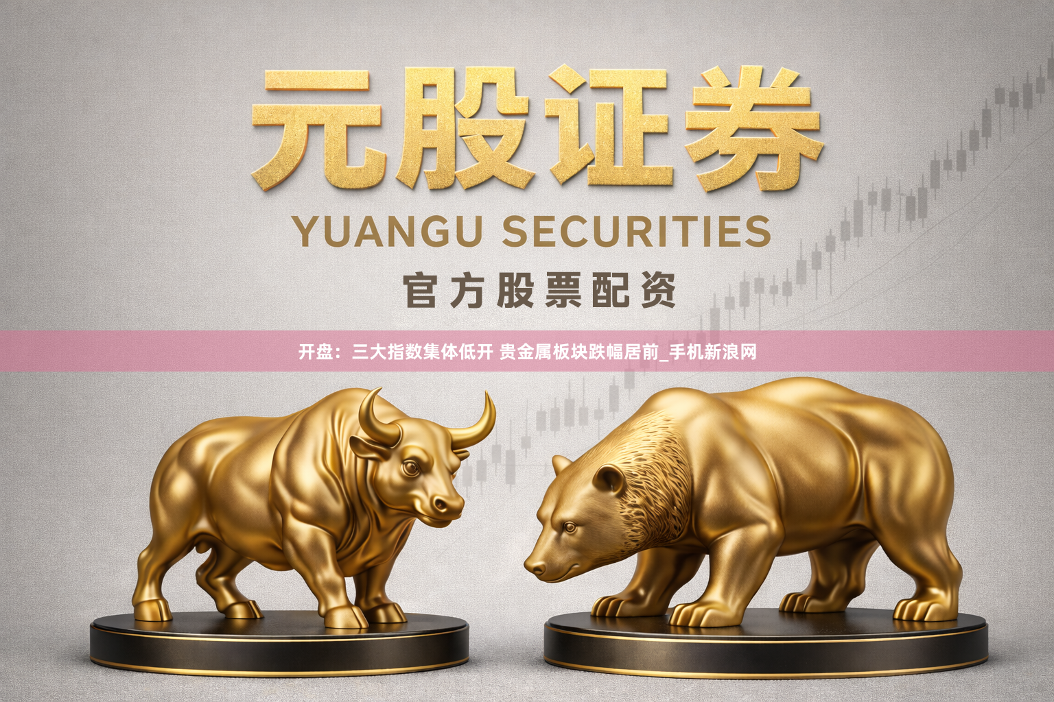 开盘：三大指数集体低开 贵金属板块跌幅居前_手机新浪网