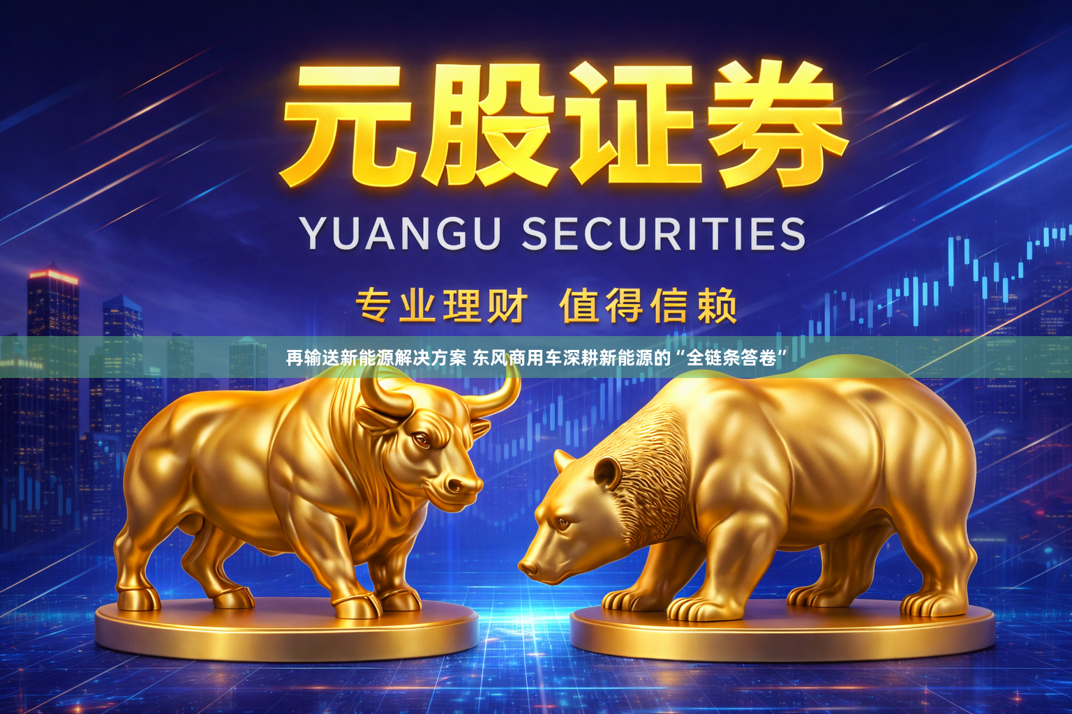 再输送新能源解决方案 东风商用车深耕新能源的“全链条答卷”
