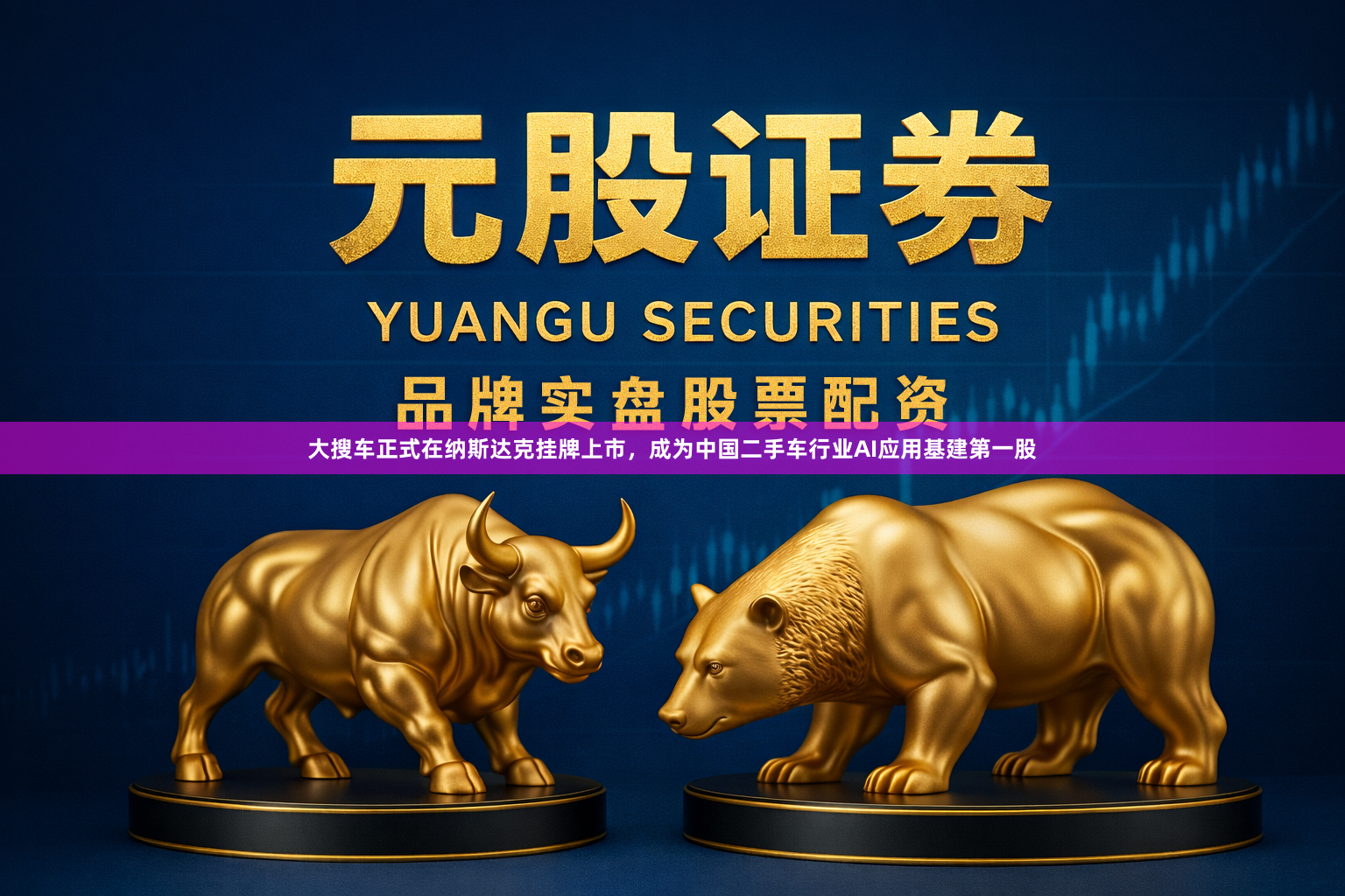 大搜车正式在纳斯达克挂牌上市，<a href=