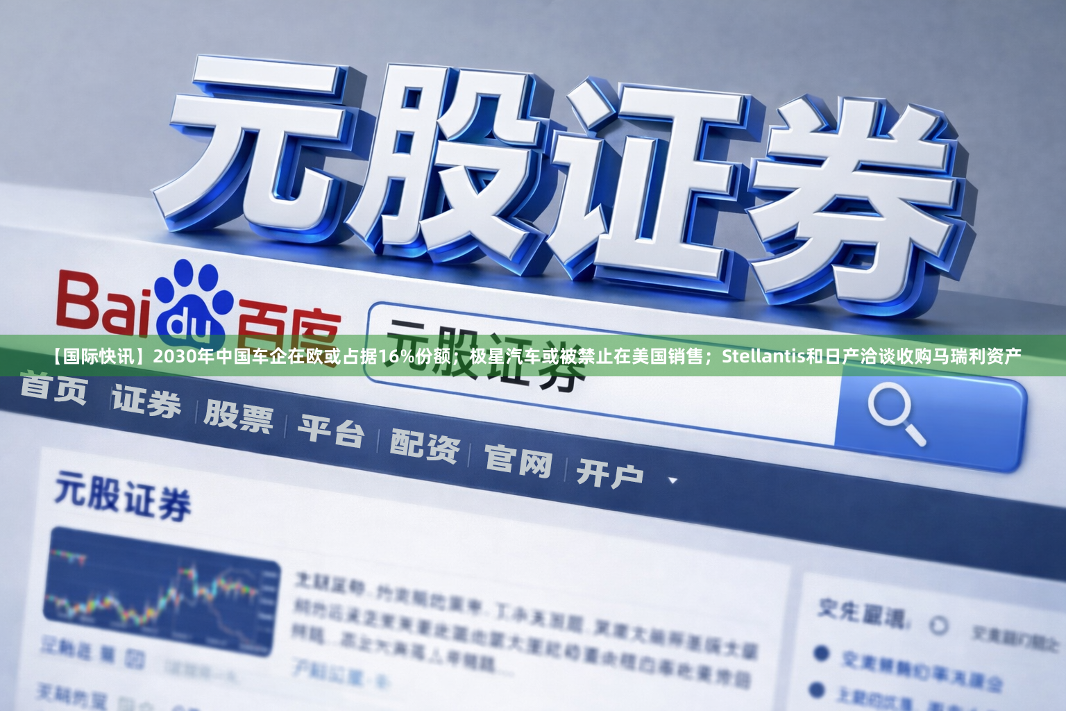 【国际快讯】2030年中国车企在欧或占据16%份额；极星汽车或被禁止在美国销售；Stellantis和日产洽谈收购马瑞利资产