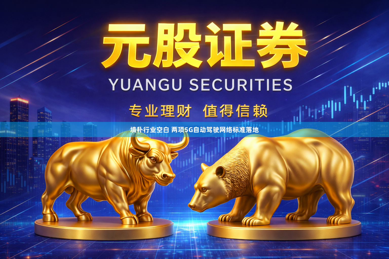 填补行业空白 两项5G自动驾驶网络标准落地