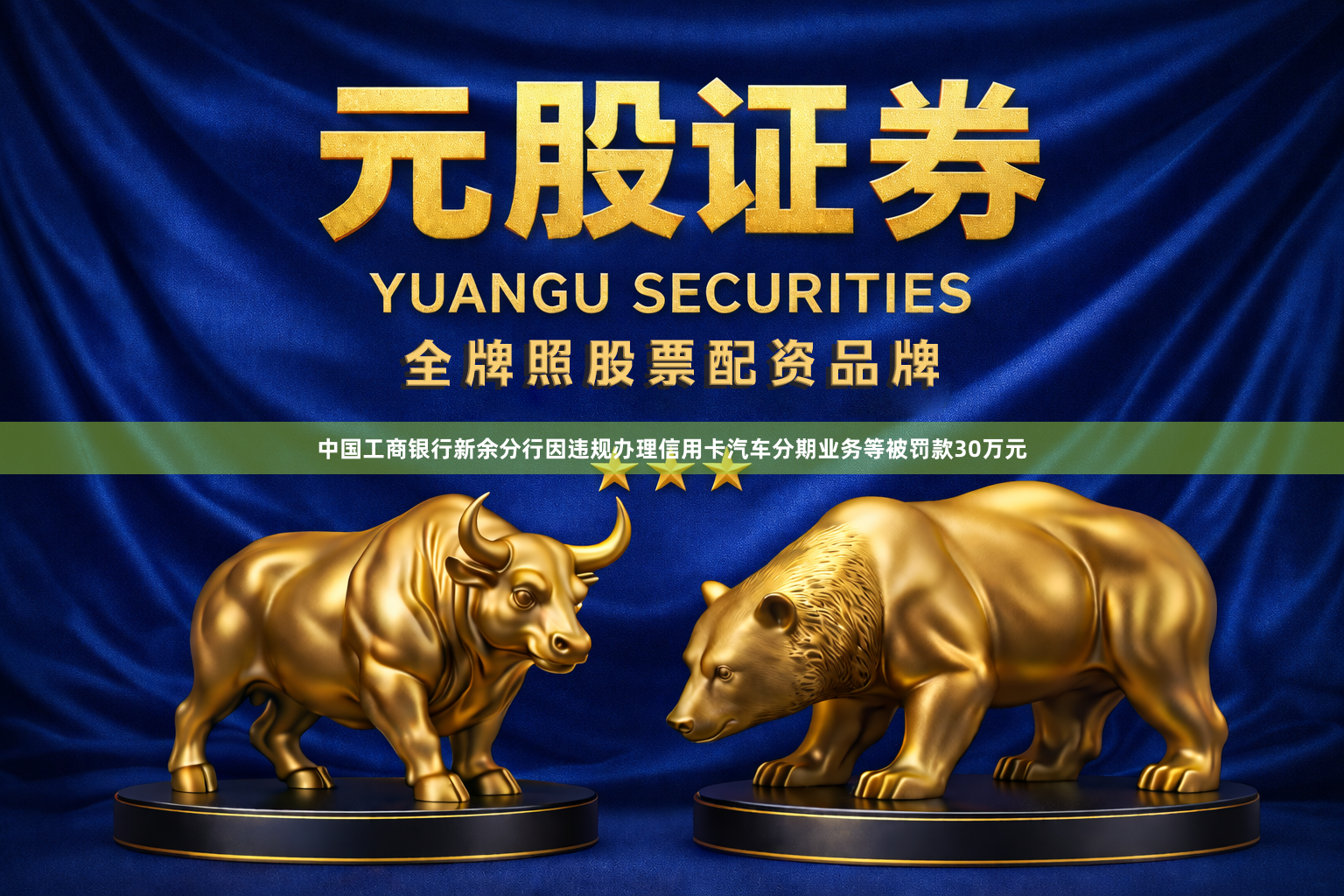 中国工商银行新余分行因违规办理信用卡汽车分期业务等被罚款30万元