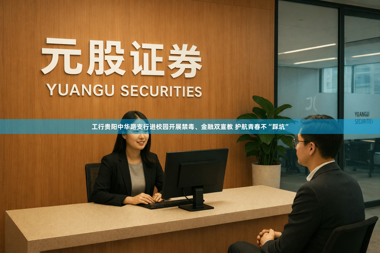 工行贵阳中华路支行进校园开展禁毒、金融双宣教 护航青春不“踩坑”