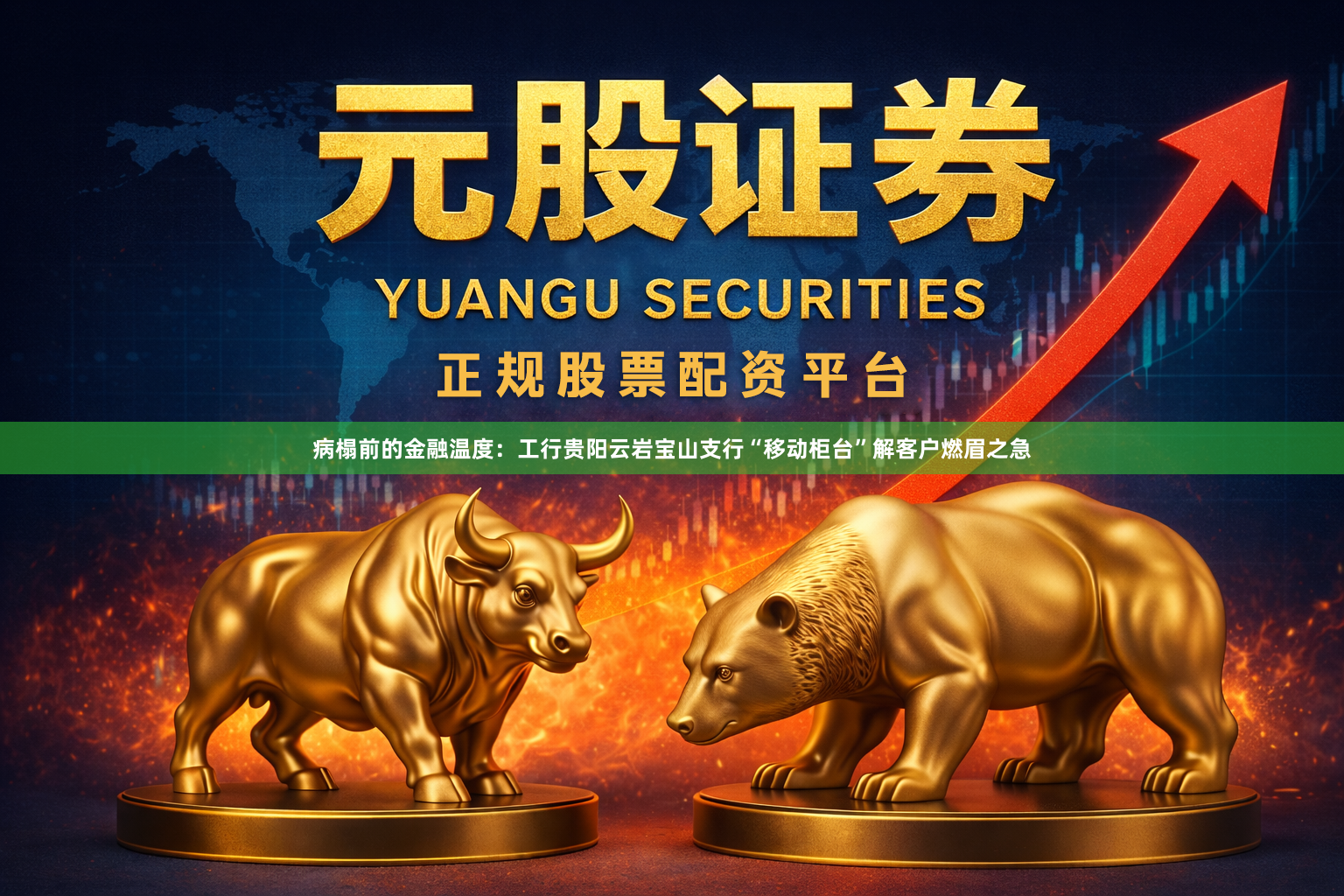病榻前的金融温度：工行贵阳云岩宝山支行“移动柜台”解客户燃眉之急