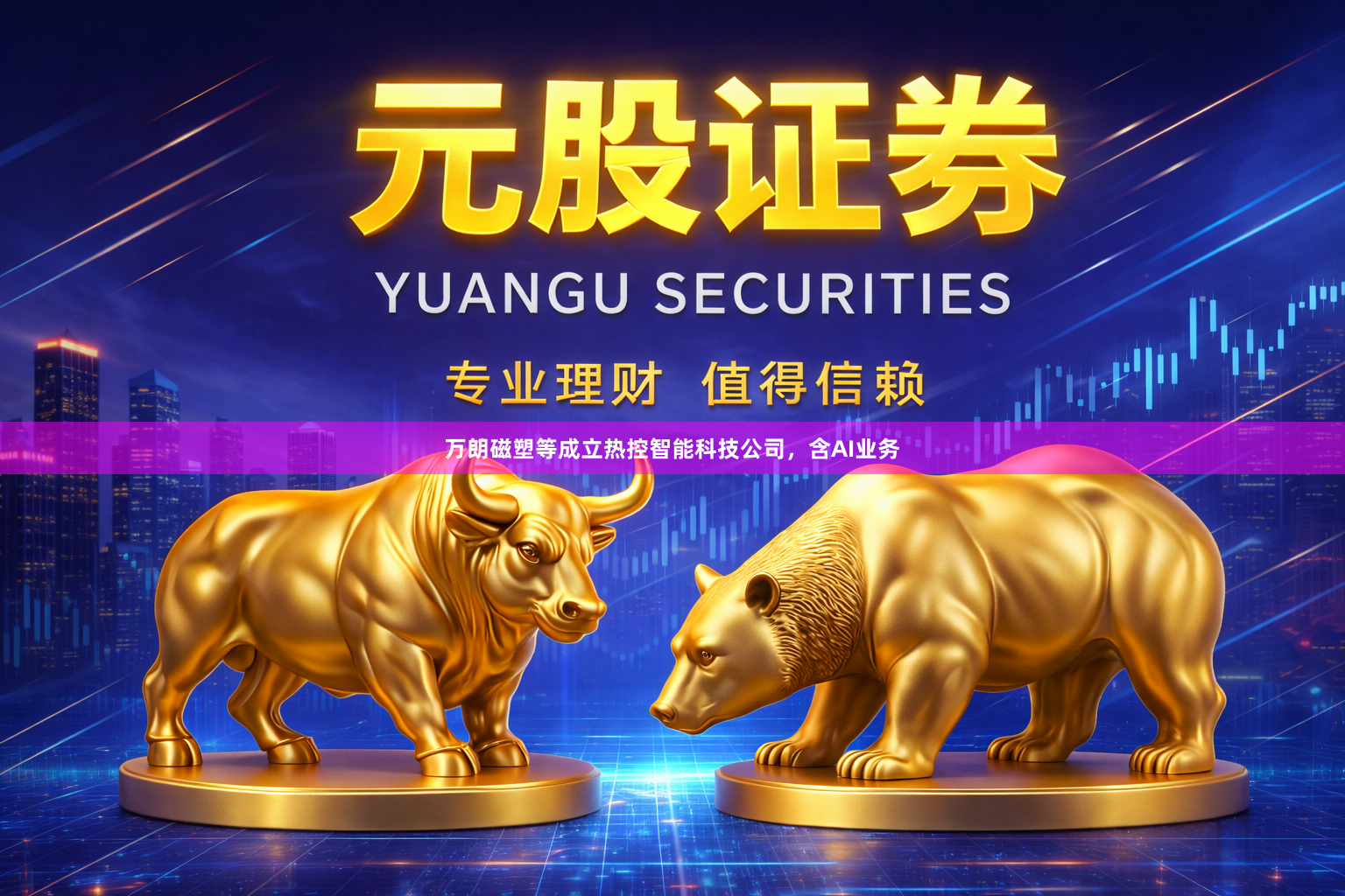 万朗磁塑等成立热控智能科技公司，含AI业务