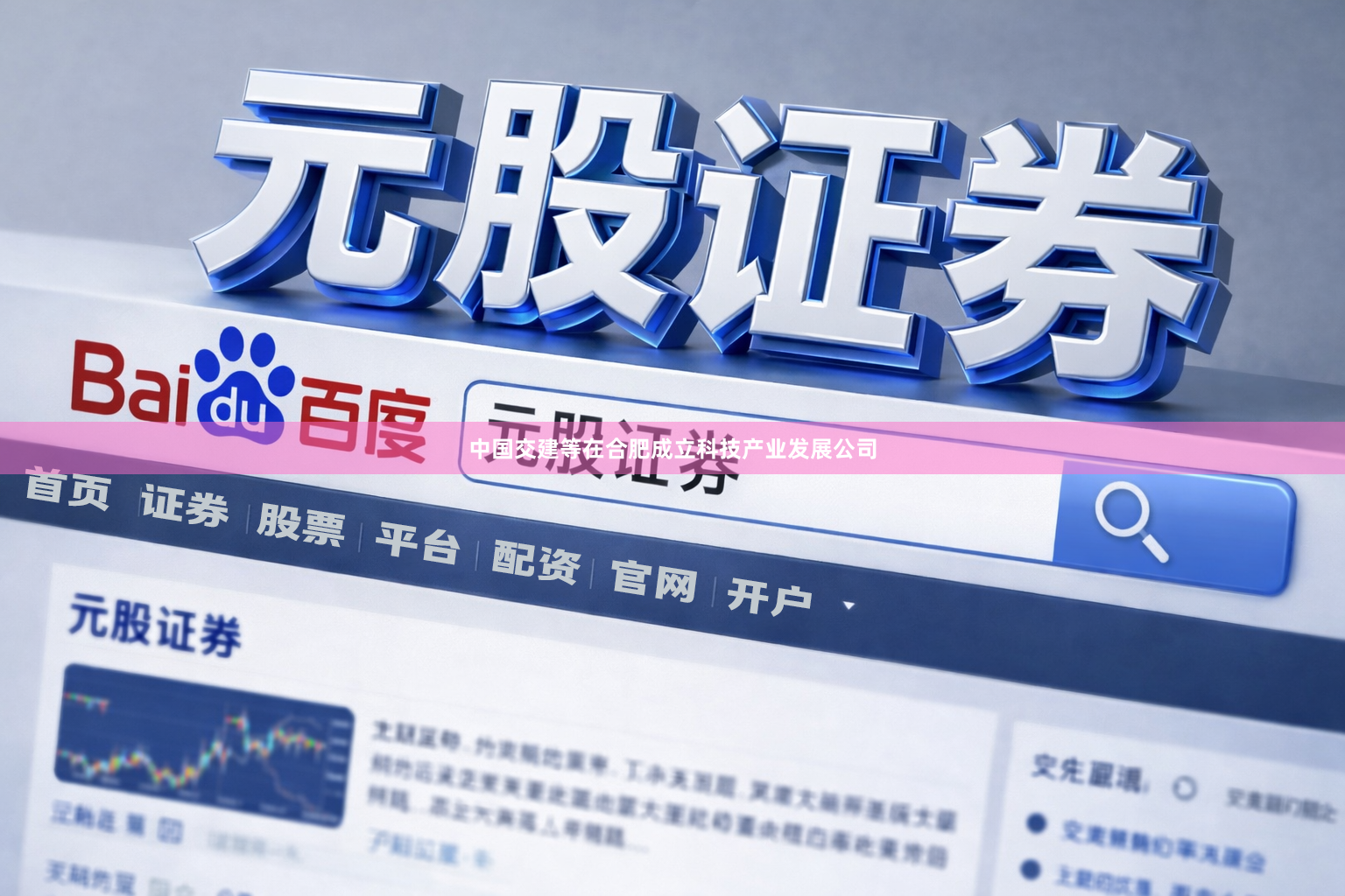 中国交建等在合肥成立科技产业发展公司