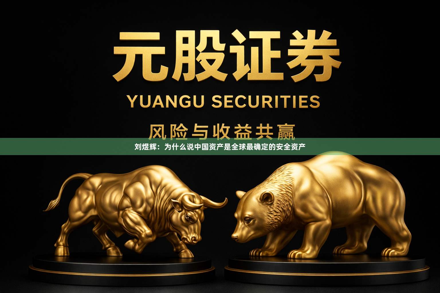 刘煜辉：为什么说中国资产是全球最确定的安全资产