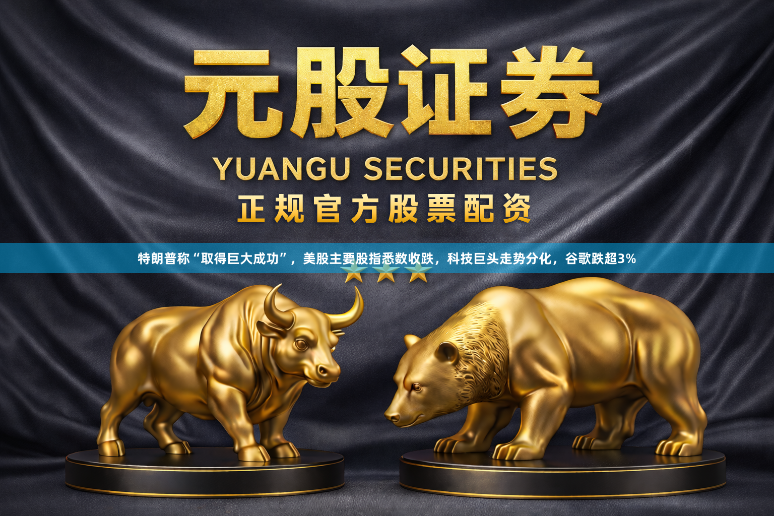 特朗普称“取得巨大成功”，美股主要股指悉数收跌，科技巨头走势分化，谷歌跌超3%
