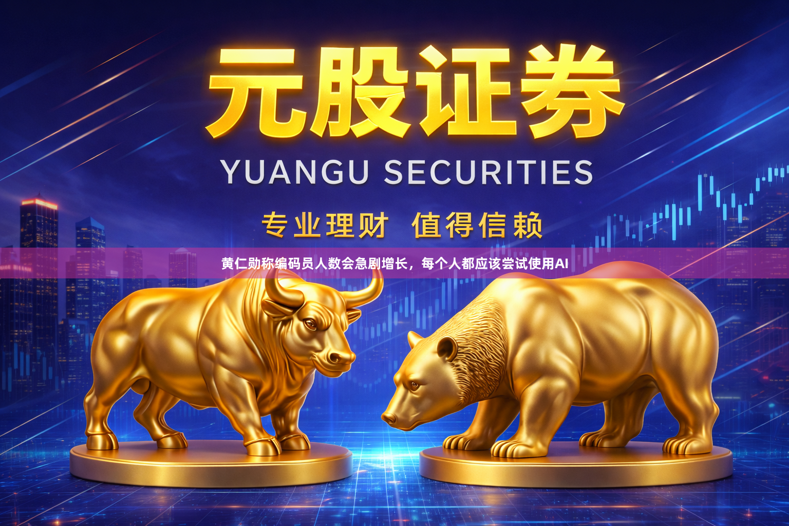 黄仁勋称编码员人数会急剧增长，每个人都应该尝试使用AI