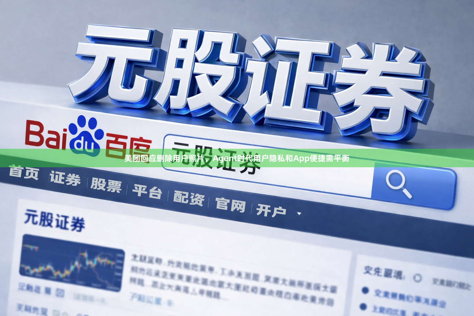 美团回应删除用户照片，Agent时代用户隐私和App便捷需平衡