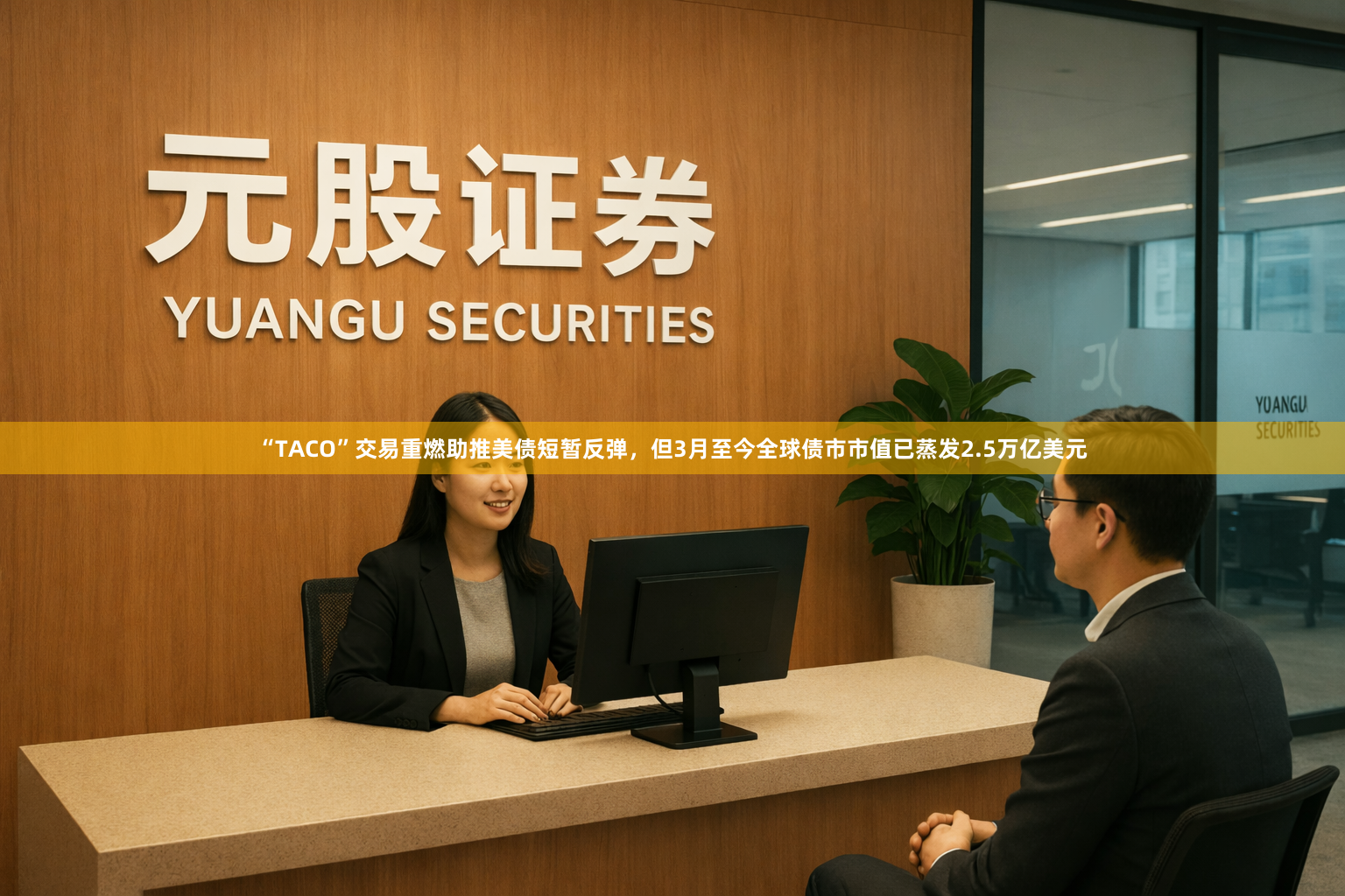 “TACO”交易重燃助推美债短暂反弹，但3月至今全球债市市值已蒸发2.5万亿美元