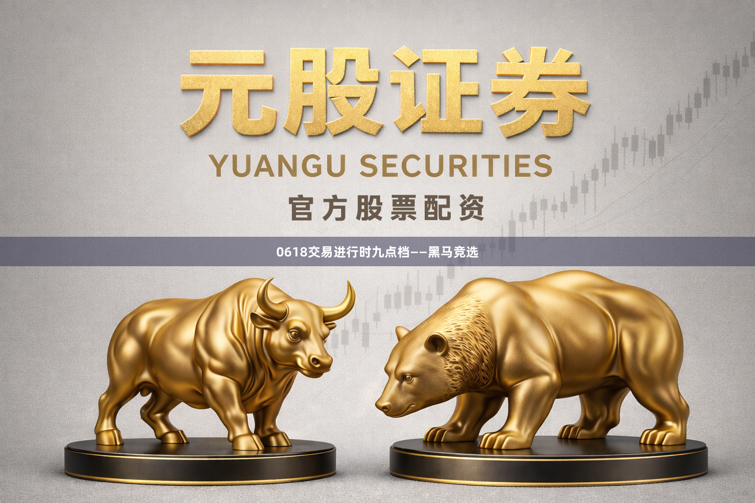 0618交易进行时九点档——黑马竞选