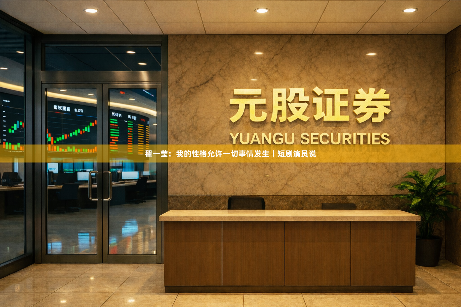 翟一莹：我的性格允许一切事情发生丨短剧演员说