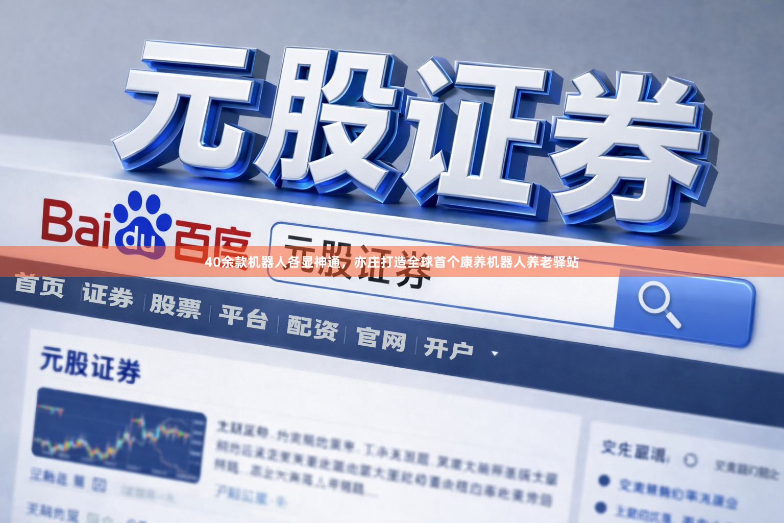 40余款机器人各显神通，亦庄打造全球首个康养机器人养老驿站