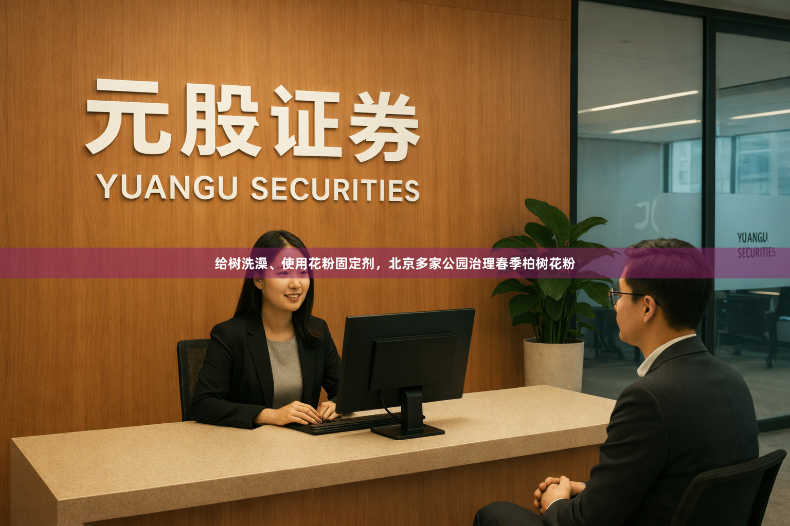 给树洗澡、使用花粉固定剂,北京多家公园治理春季柏树花粉