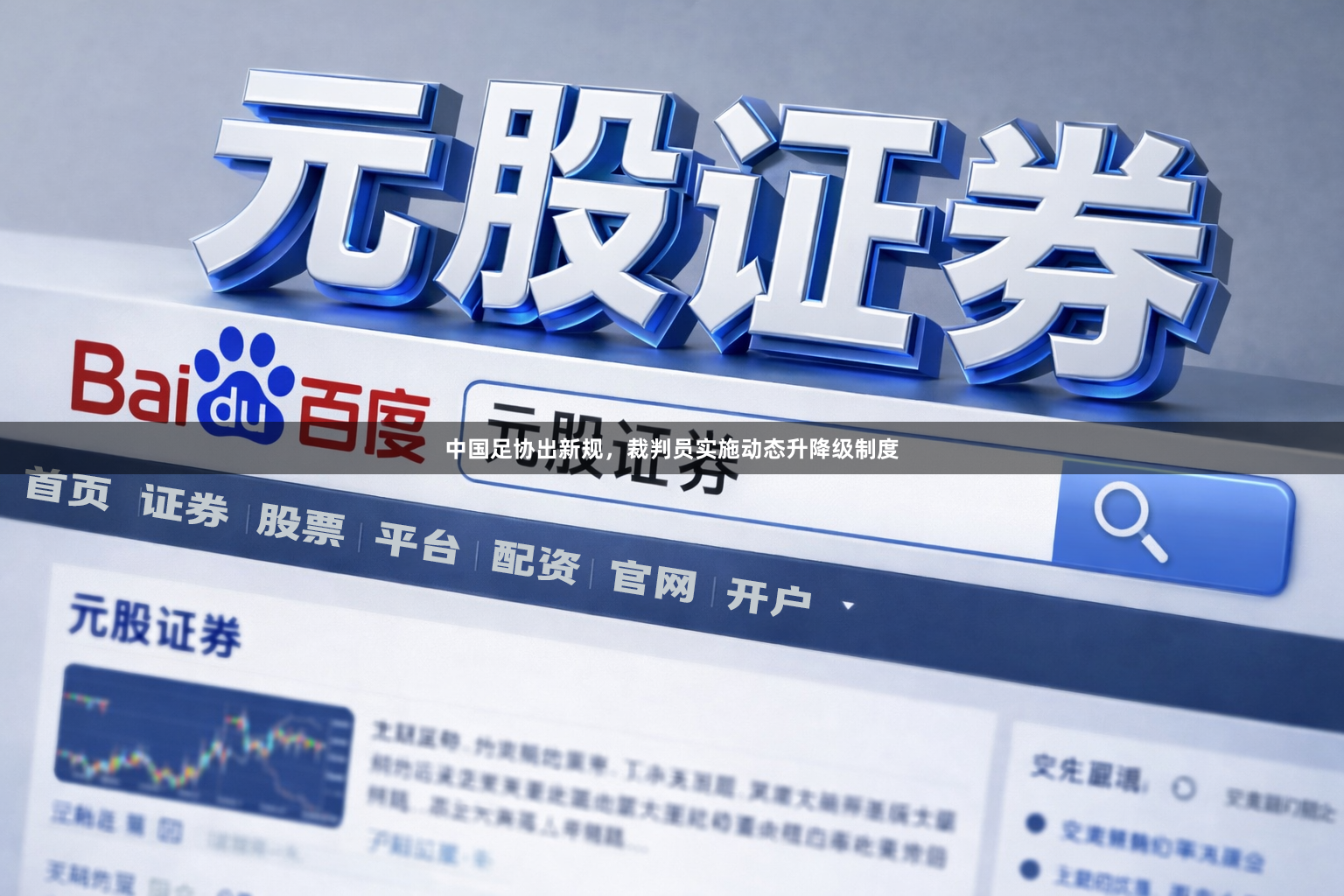 中国足协出新规，裁判员实施动态升降级制度