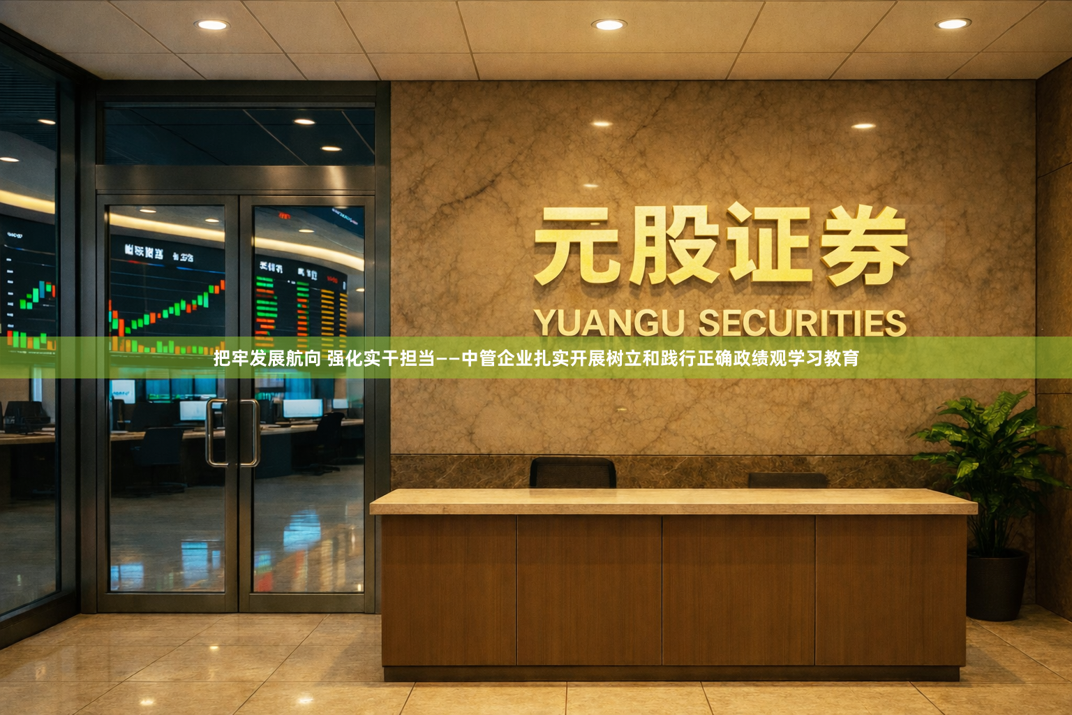 把牢发展航向 强化实干担当——中管企业扎实开展树立和践行正确政绩观学习教育
