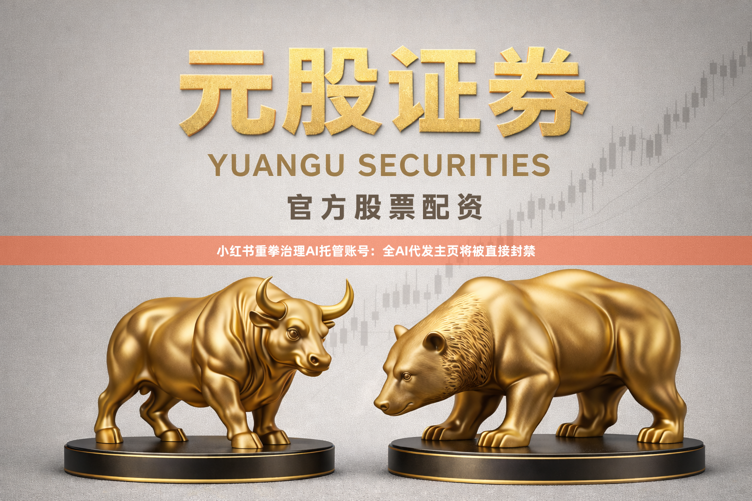 小红书重拳治理AI托管账号:全AI代发主页将被直接封禁