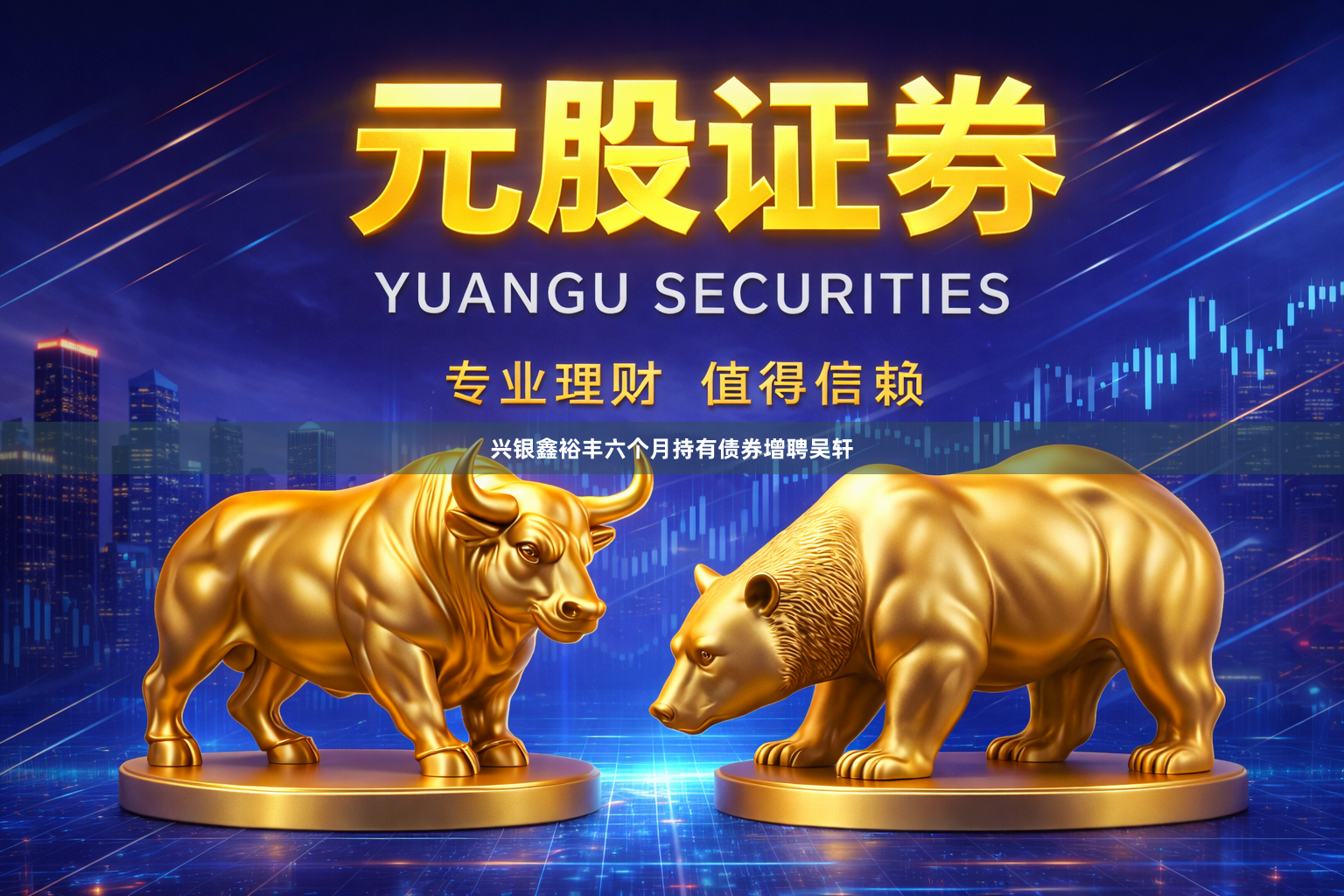 兴银鑫裕丰六个月持有债券增聘吴轩