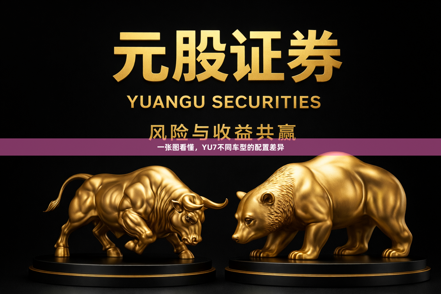 一张图看懂,YU7不同车型的配置差异