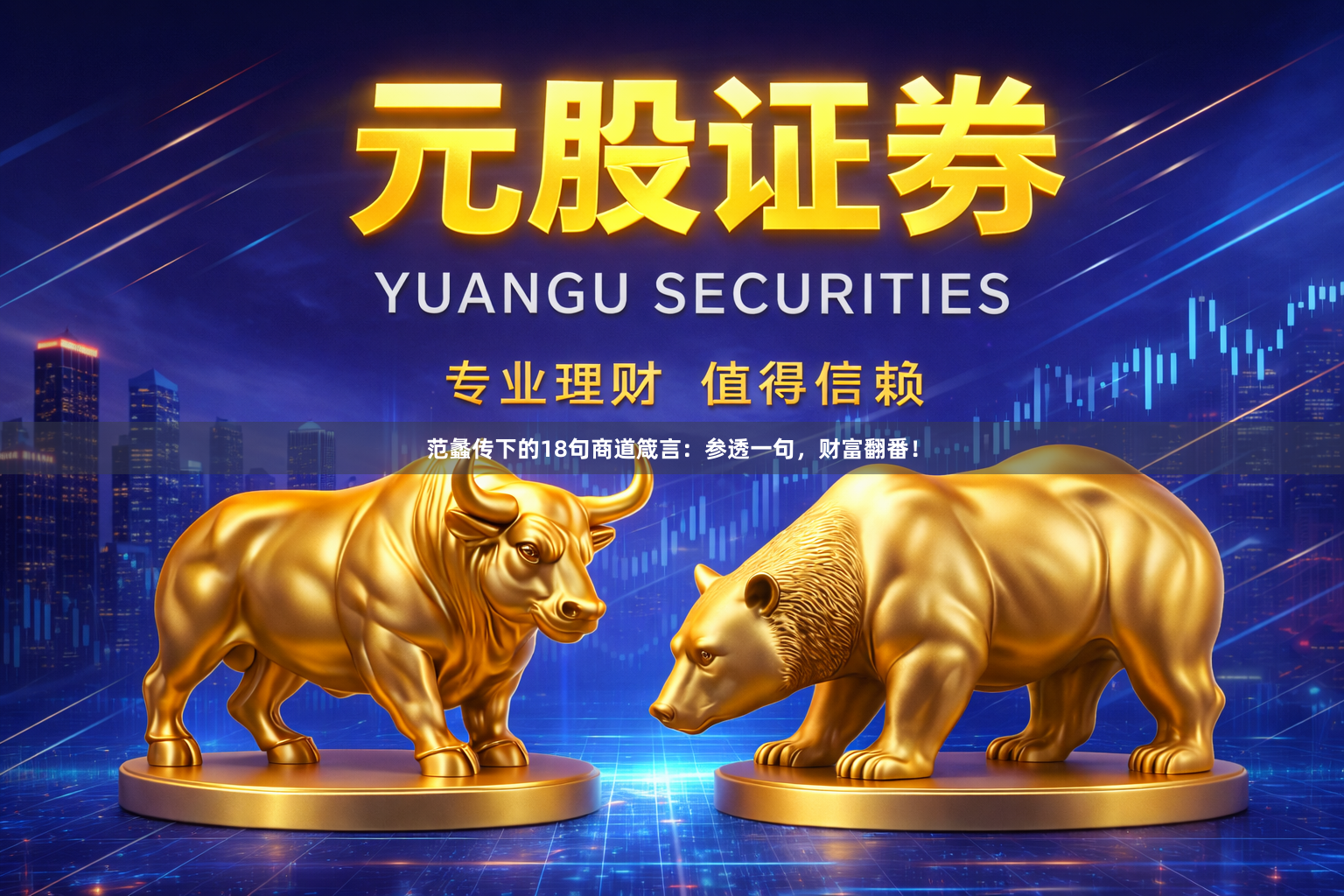 范蠡传下的18句商道箴言：参透一句，财富翻番！