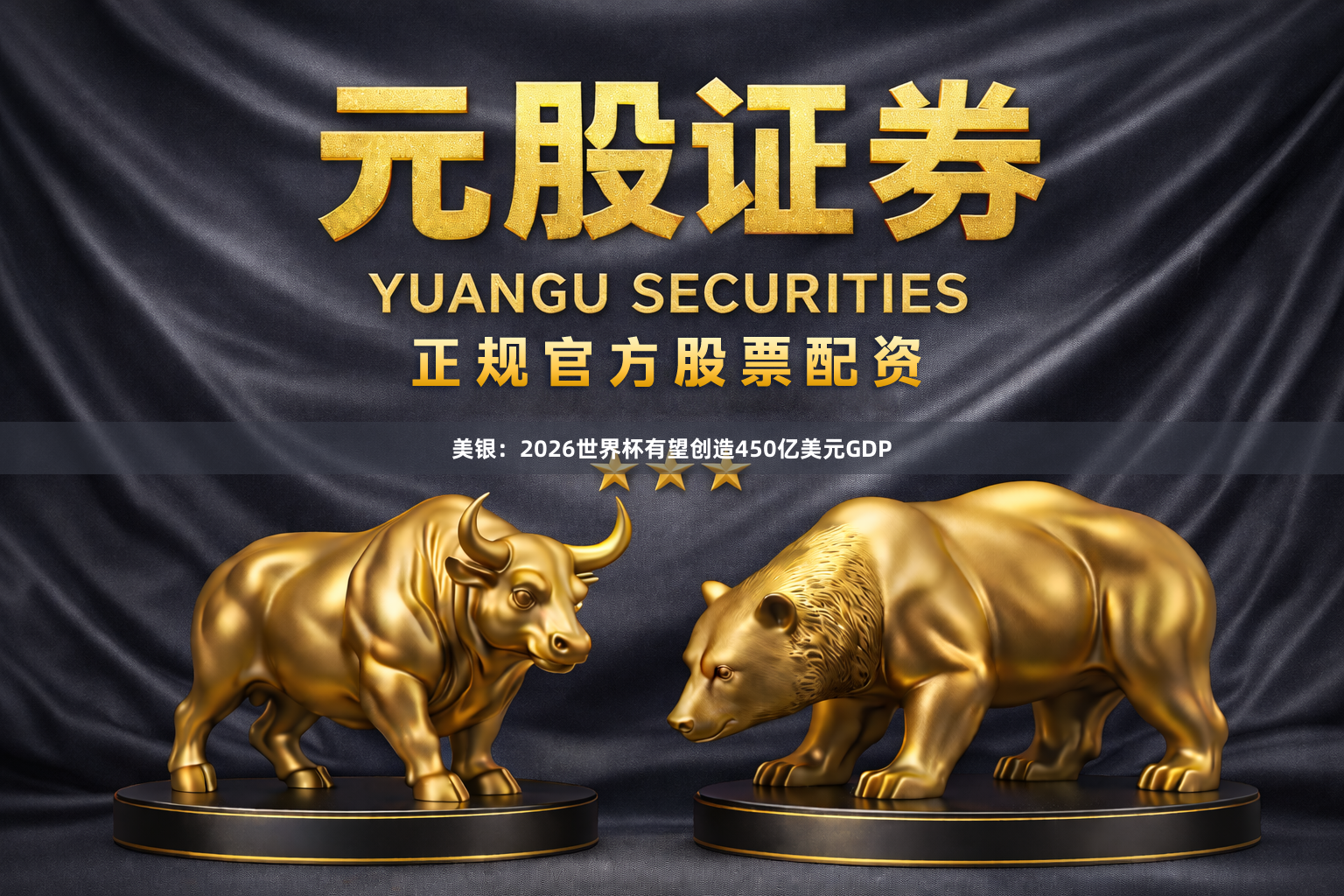 美银：2026世界杯有望创造450亿美元GDP