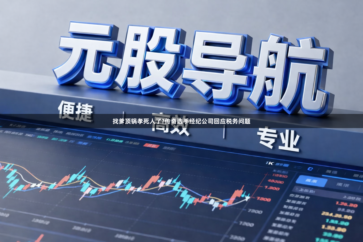 找爹顶锅孝死人了?传奇选手经纪公司回应税务问题