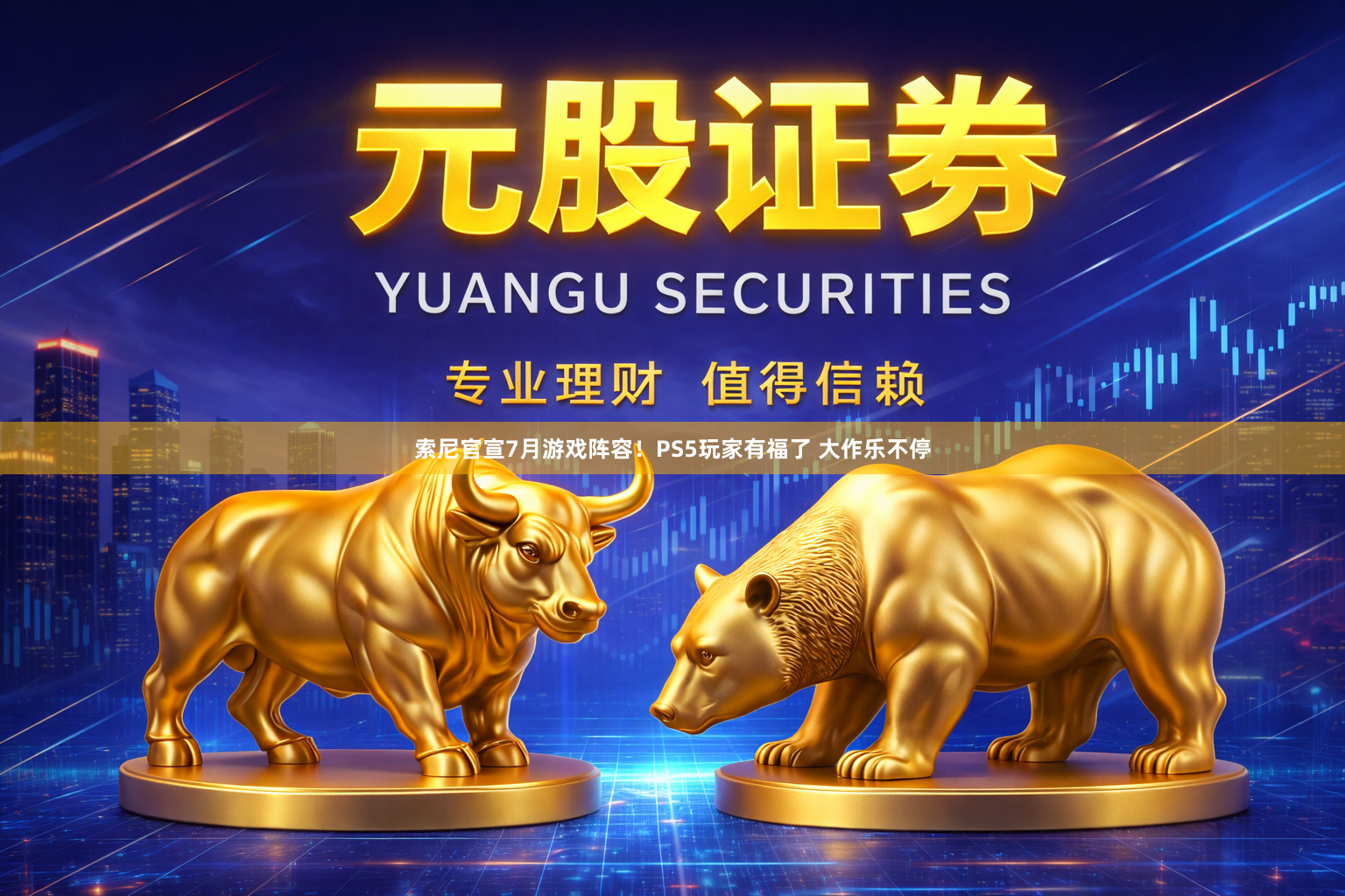 索尼官宣7月游戏阵容！PS5玩家有福了 大作乐不停