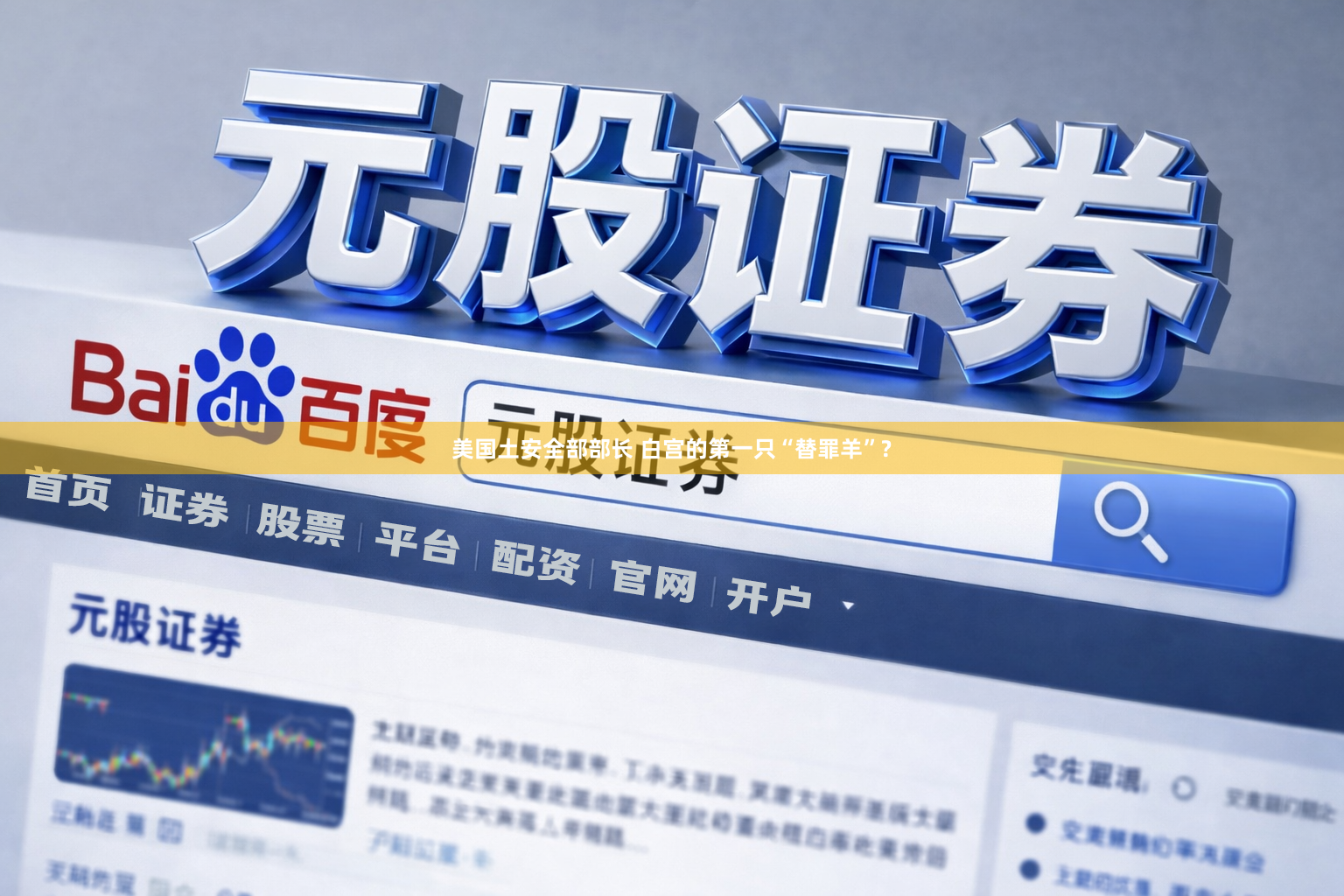 美国土安全部部长 白宫的第一只“替罪羊”?